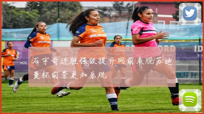 石宇奇连胜强敌提升网前表现苏迪曼杯前景更加乐观