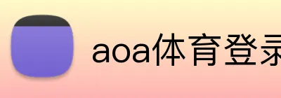 aoa体育登录入口 Logo
